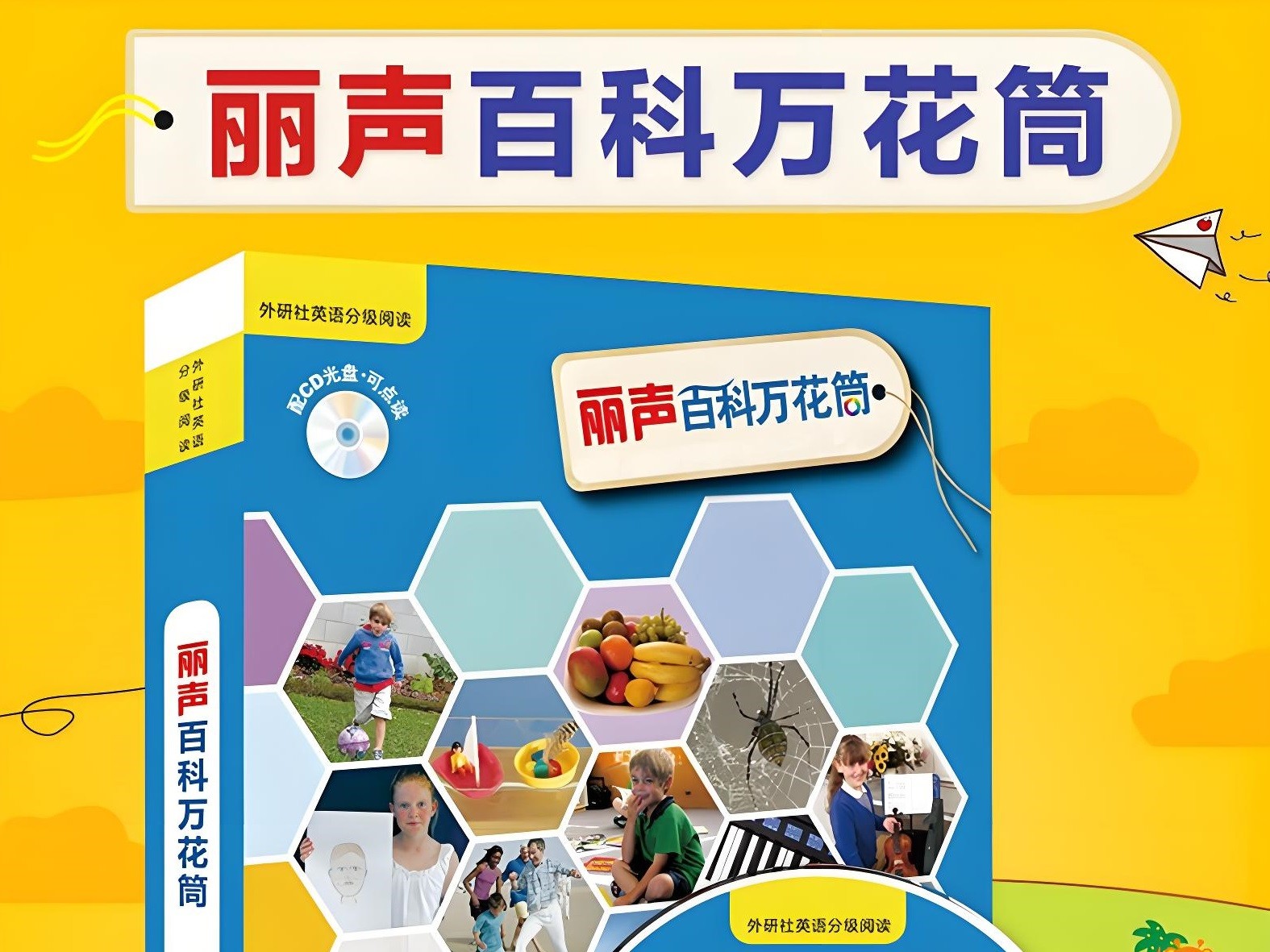 儿童百科英语分级读物《丽声百科万花筒 (PDF+音频) 》 1.1GB