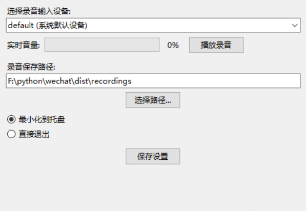 【PC】微信通话自动录音器 自动检测微信的通话窗口(支持语音 / 视频通话)【大小/26.4MB】