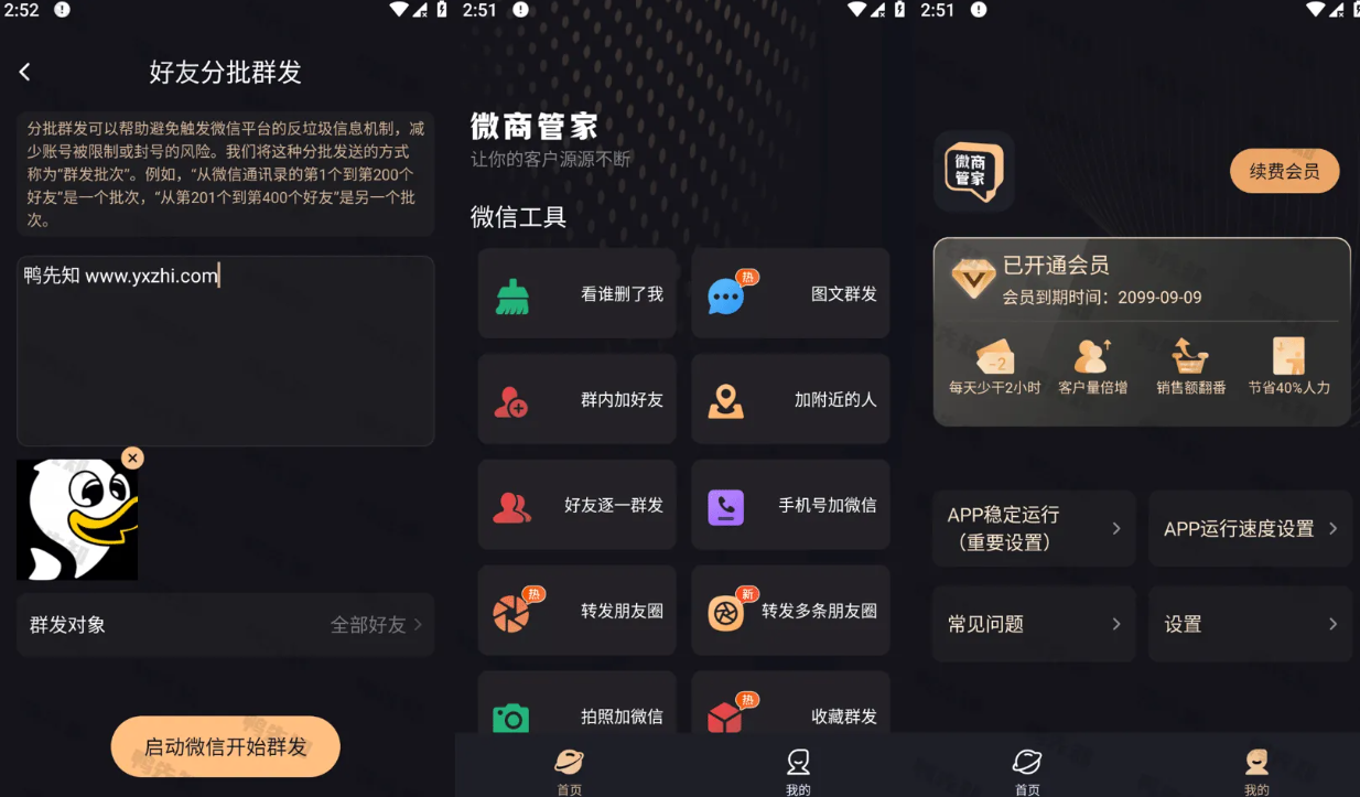 【安卓】微商管家 v1.1.9 微商效率工具群发、清粉，解锁会员版