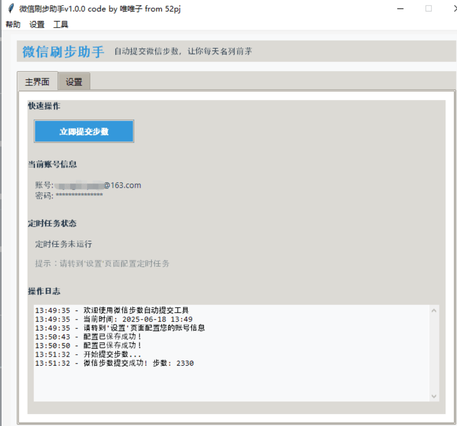 【PC】微信运动步数修改---V1.0.0 自动提交微信步数，让你每天名列前茅【大小/9.3MB】