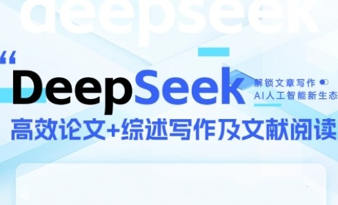 DeepSeek论文写作实战营，助力快速产出高质量论文与综述，突破学术创作瓶颈【2.5GB/MP4】