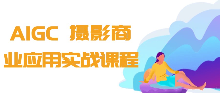 AIGC+摄影商业应用实战课程【1GB/MP4】