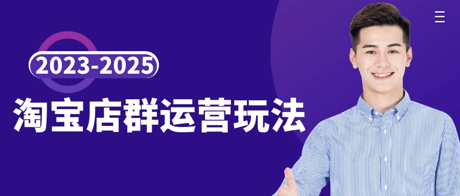 2023-2025淘宝店群运营玩法【5GB/MP4】