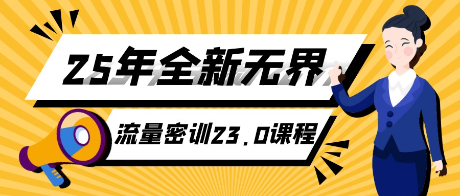 25年全新无界流量密训23.0课程【1.1GB/MP4】