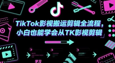 TikTok影视搬运剪辑全流程，小白也能学会从TK影视剪辑【354MB/MP4】