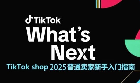 TikTok shop 2025普通卖家新手入门指南，助新手快速掌握从0到1的跨境电商运营逻辑【1.3GB/MP4】