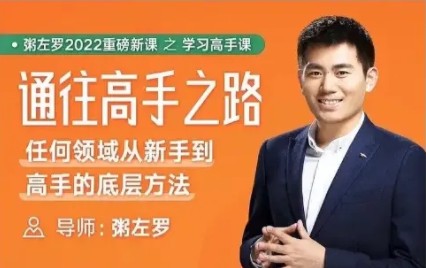 粥左罗通往高手之路•任何领域从新手到高手的底层方法【407MB/MP4】