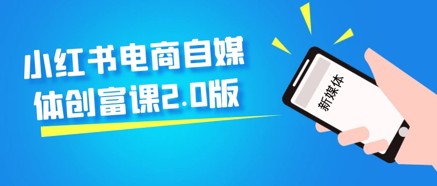 小红书电商自媒体创富课2.0版【1.1GB/MP4】