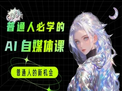 普通人必学的AI课程-AI自媒体教程【1GB/MP4】