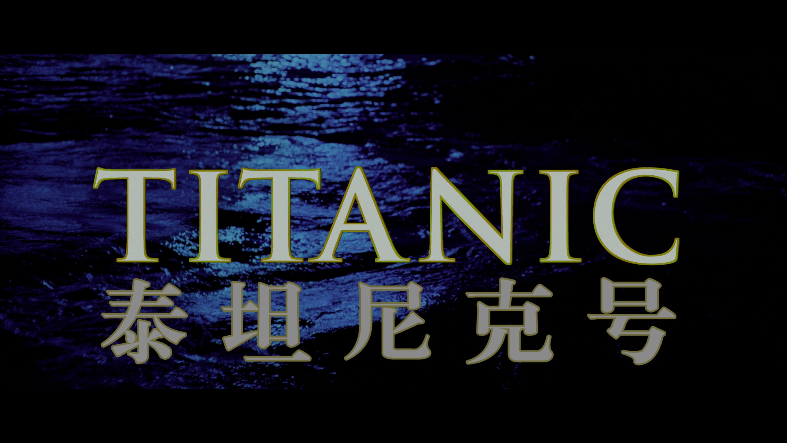 泰坦尼克号 (1997) 剧场版+白星加长版【4K&蓝光原盘REMUX】【杜比视界&杜比全景声国粤英三语+导评中字】内封简繁英双语特效字幕 [143.1G]