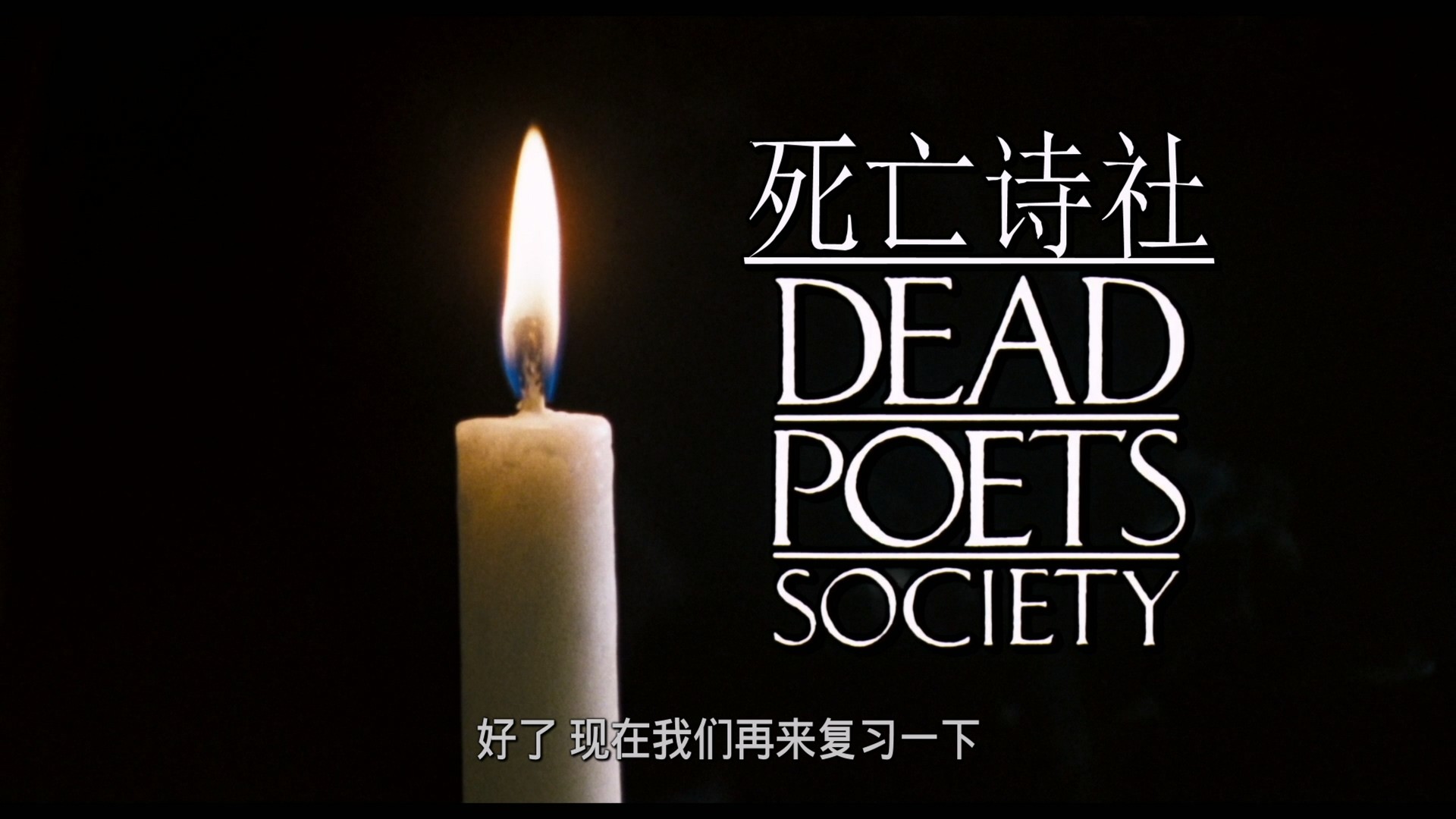 死亡诗社 (1989)【蓝光原盘REMUX】【次世代环绕声国英双语】内封简繁英双语特效字幕 [27.4G]