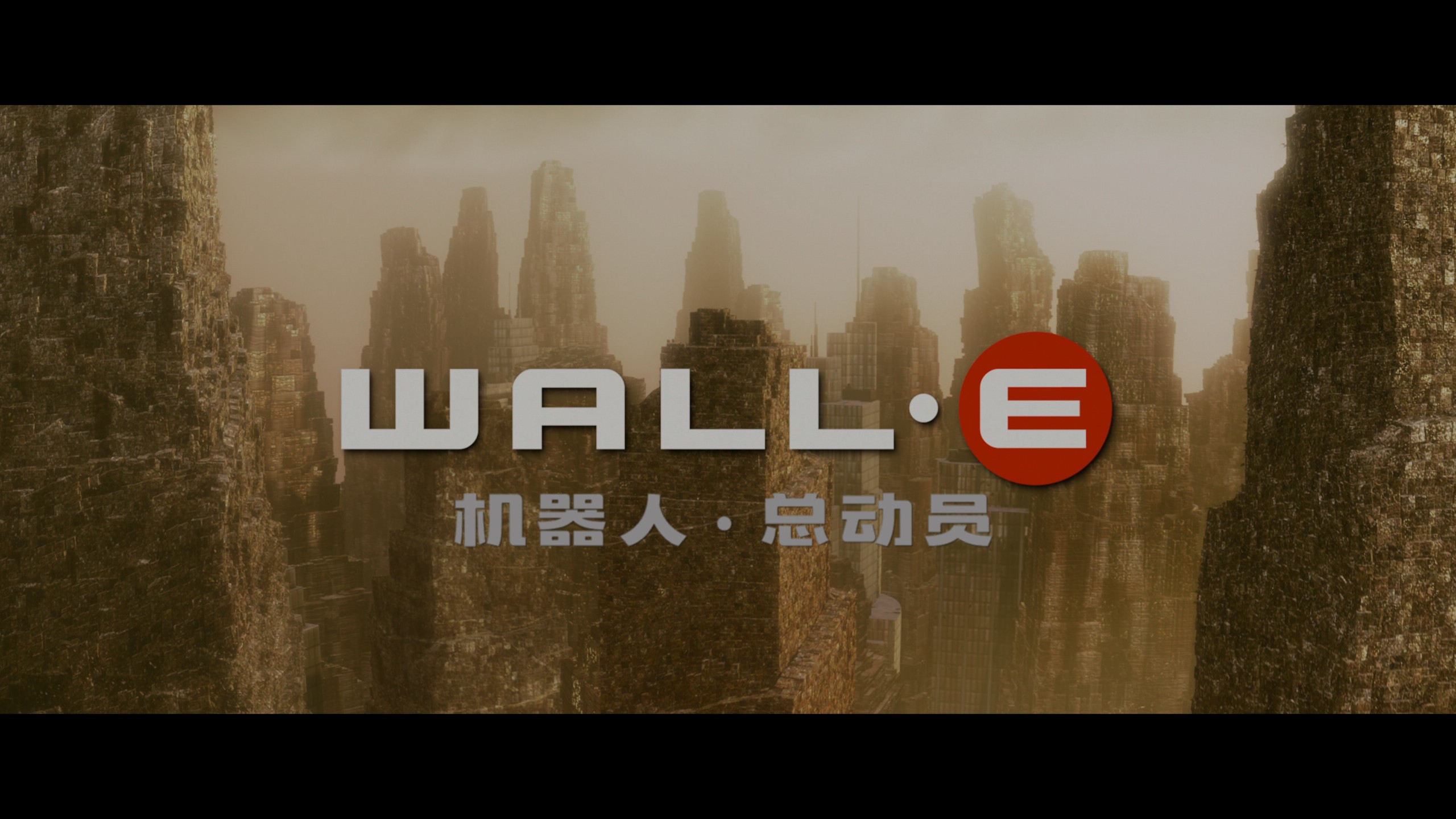 机器人总动员 (2008)【4K蓝光原盘REMUX】【HDR10&杜比全景声国粤英三语】内封简繁英双语特效字幕 [41G]