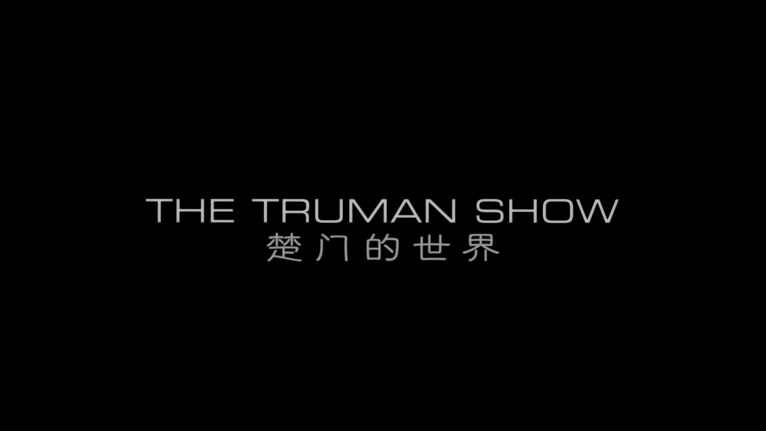 楚门的世界 (1998)【4K蓝光原盘REMUX】【杜比视界&杜比全景声央视+六区国配+原生英语】内封简繁英双语特效字幕 [61.6G]