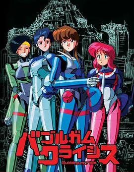 泡泡糖危机 バブルガムクライシス