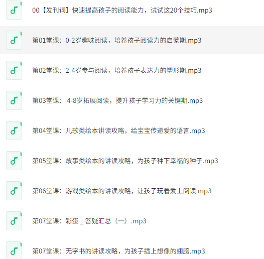 24节音频课，提升孩子的阅读能力及情商 385M
