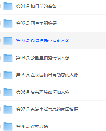 拍出精美照片，让女朋友更喜欢你视频教程8个文件夹5G