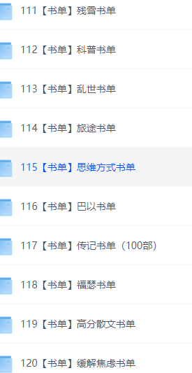 各种书单大全1300份+12.2G