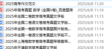 高考加油   持续更新 2025高考试卷 网络版 持续更新 全国一二，上海、天津卷3.05M