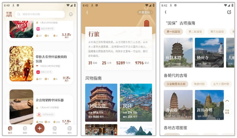 华夏风物 中国风物志，记录各地特产、美食、风景，旅游吃货必备app+52M