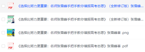 《选择比努力更重要：名师张雪峰手把手教你填报高考志愿》PDF+12M