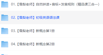 自然拼读新概念语法视频合集 4个文件夹80G
