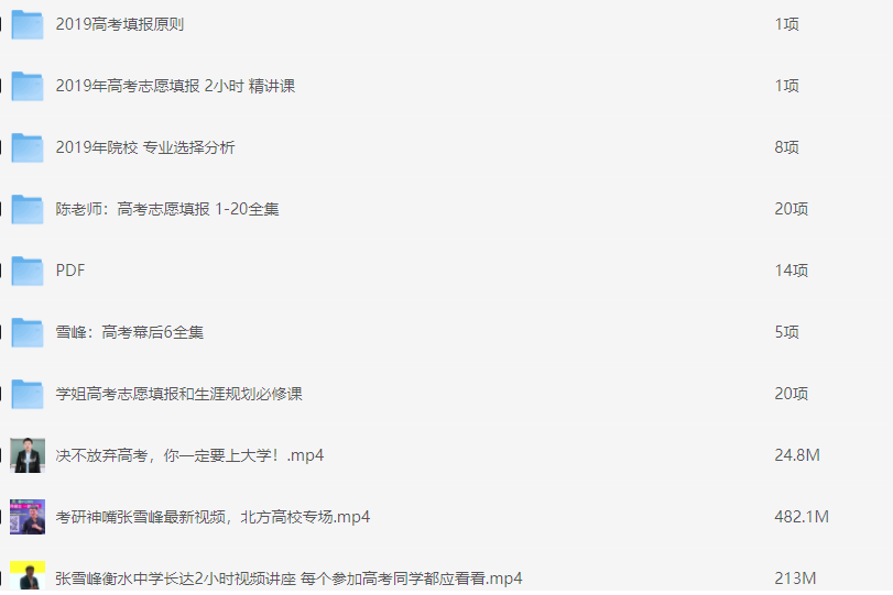 张雪峰高考志愿填报必读，让孩子的每一分都不浪费!【MP4】【2G】
