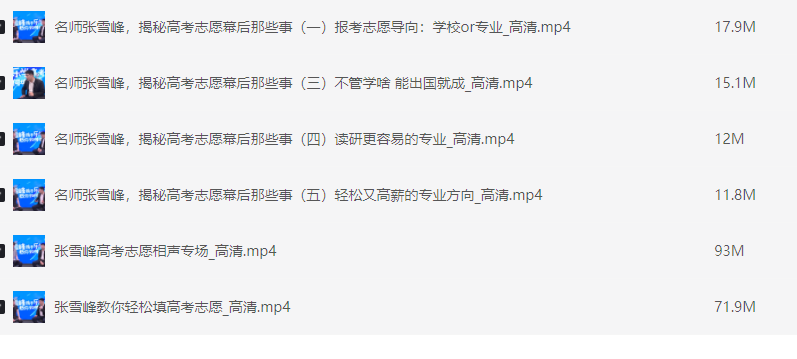 张雪峰高考志愿填报视频课程【MP4】【886M】