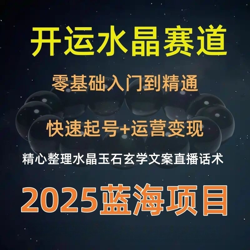 【水晶课程】2025年玄学开运珠宝水晶赛道课程（18.1G)