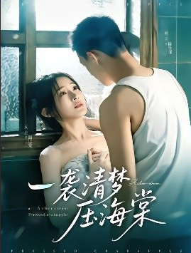 【短剧】《一袭清梦压海棠》（2025）/77集全/1080P【1.01GB】