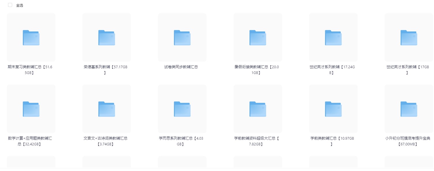 中小学教辅资料合集【2.1T】