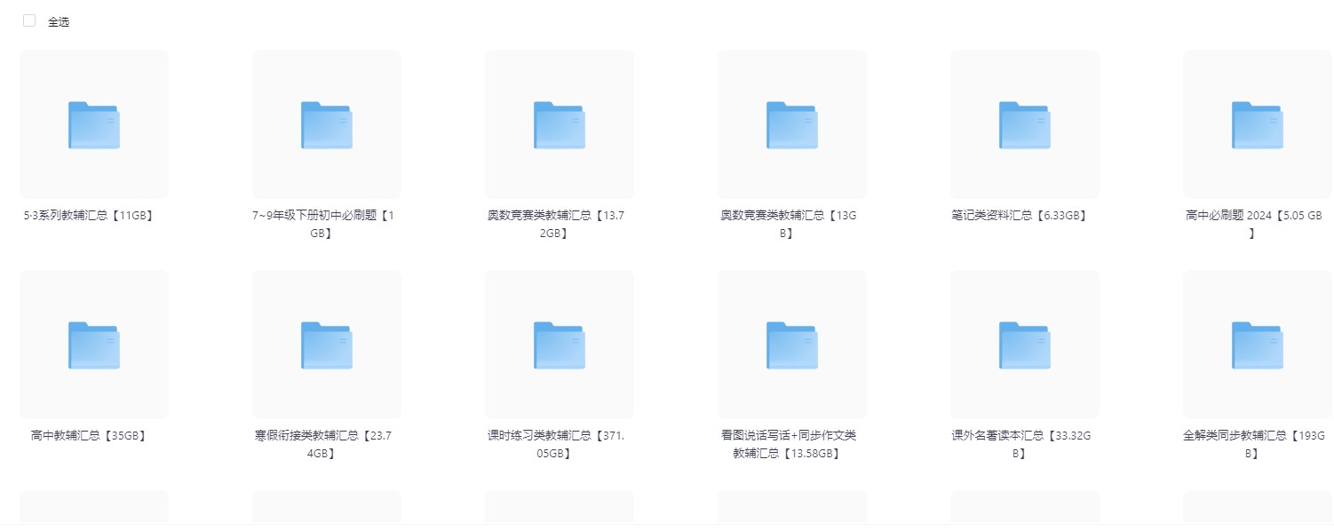 中小学教辅资料合集【2.1T】