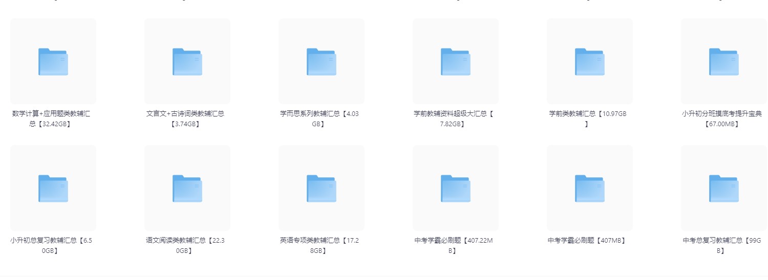 中小学教辅资料合集【2.1T】