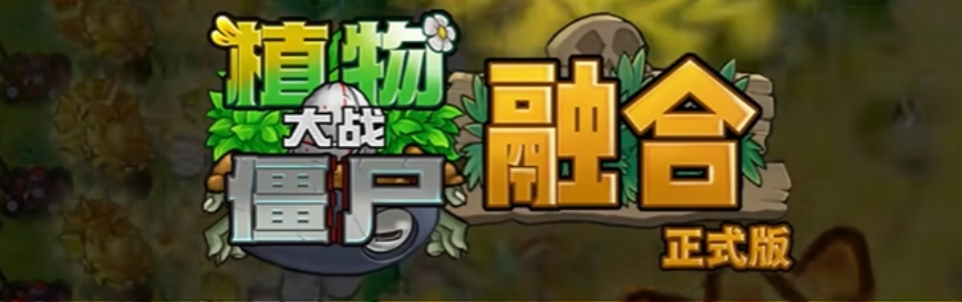 【安卓】植物大战僵尸【融合版】【内置修改菜单】  V2.6.1 （363M)