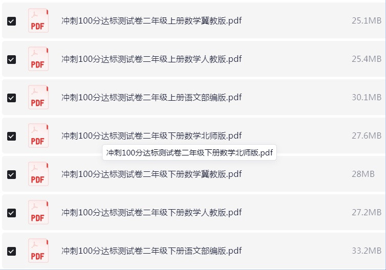 1-6年级全册冲刺100分达标测试卷 PDF【1.8GB】