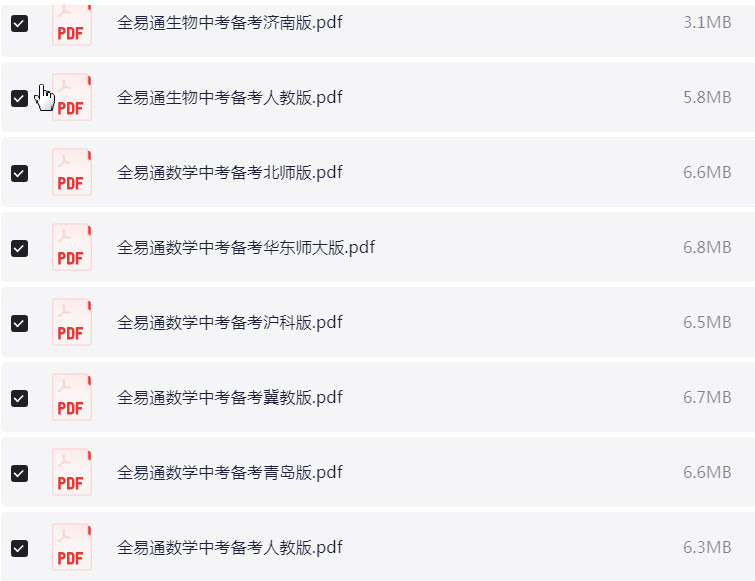 全易通中考备考手册 初中各科各版本合集 PDF 【218.9MB】
