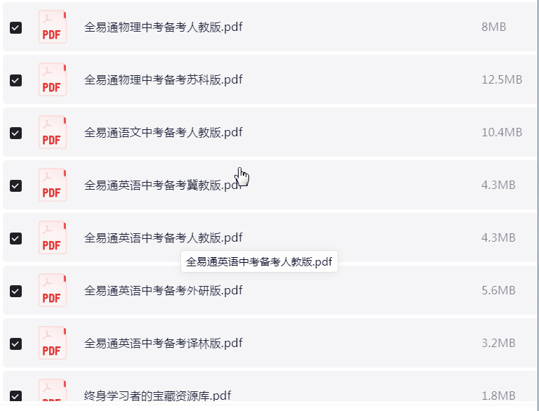全易通中考备考手册 初中各科各版本合集 PDF 【218.9MB】