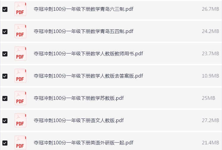 1~6年级全册夺冠冲刺100分 试卷PDF【4.6GB】