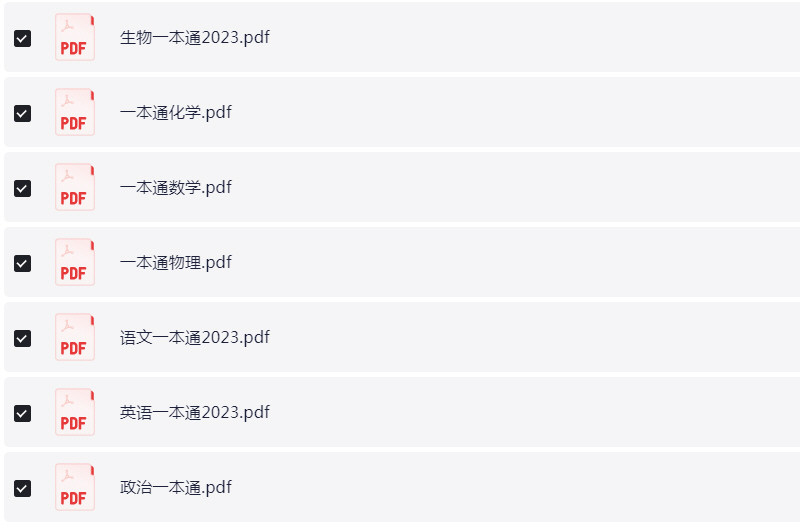 2023衡水中学高考一本通高分手册 PDF 【490.7MB】