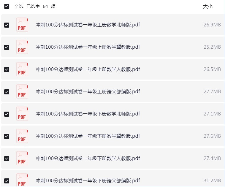 1-6年级全册冲刺100分达标测试卷 PDF【1.8GB】