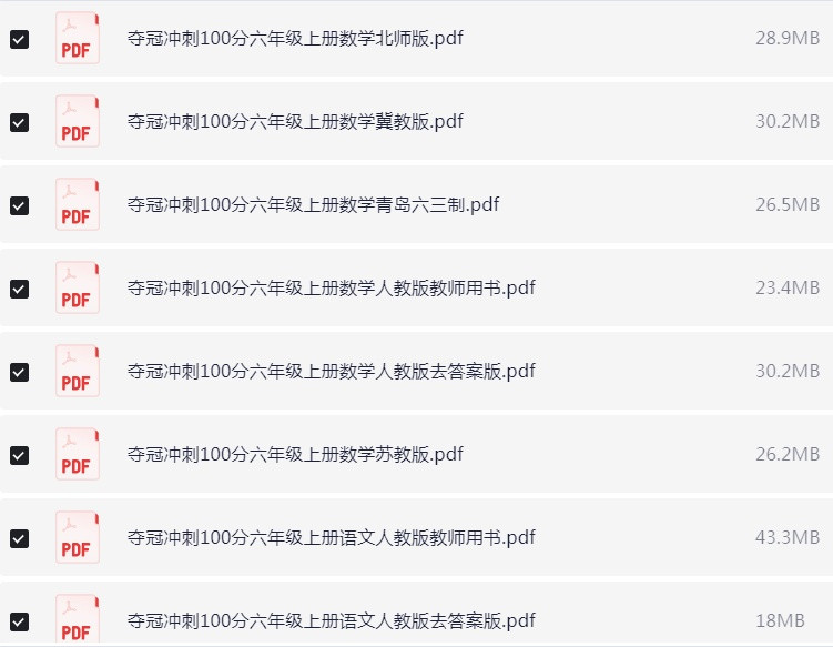 1~6年级全册夺冠冲刺100分 试卷PDF【4.6GB】