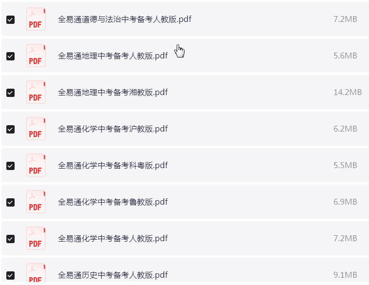 全易通中考备考手册 初中各科各版本合集 PDF 【218.9MB】