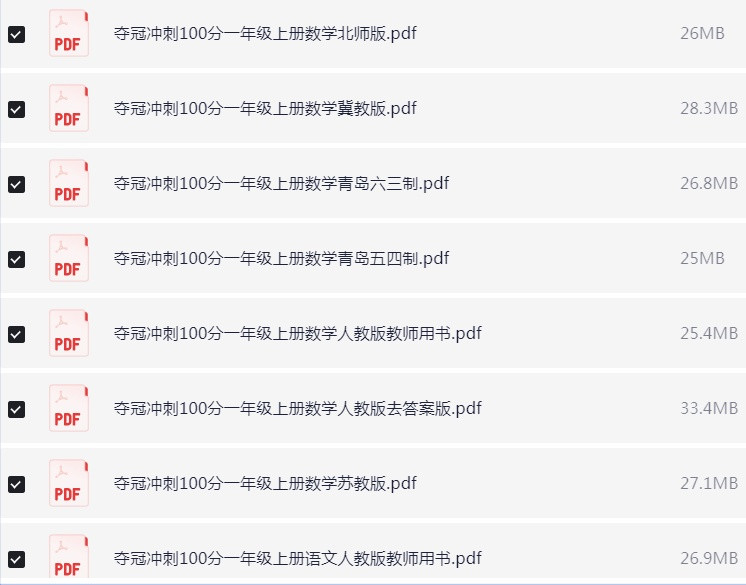 1~6年级全册夺冠冲刺100分 试卷PDF【4.6GB】