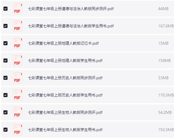 七彩课堂全套 7-9年级 PDF版（7.4GB）