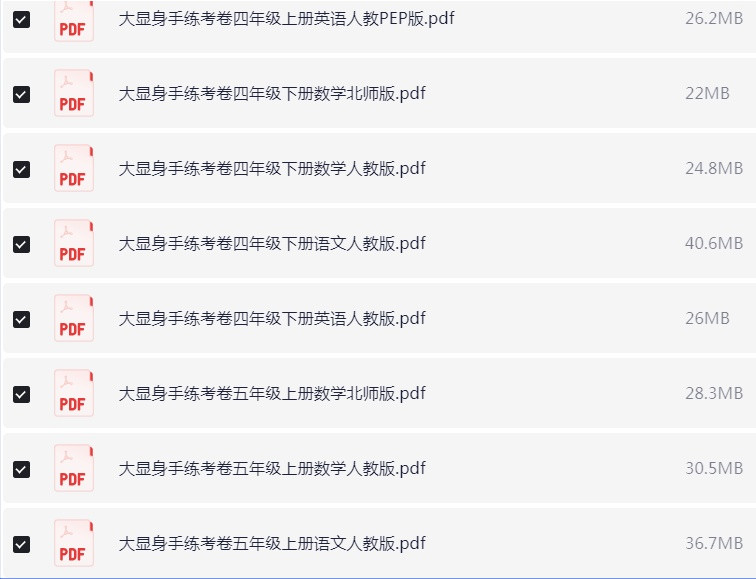 1~6年级全册大显身手练考卷 试卷PDF【1.2GB】
