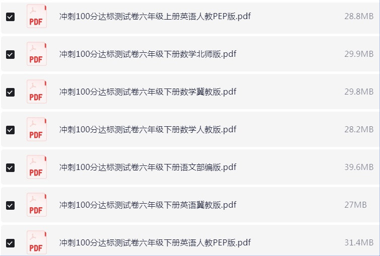 1-6年级全册冲刺100分达标测试卷 PDF【1.8GB】