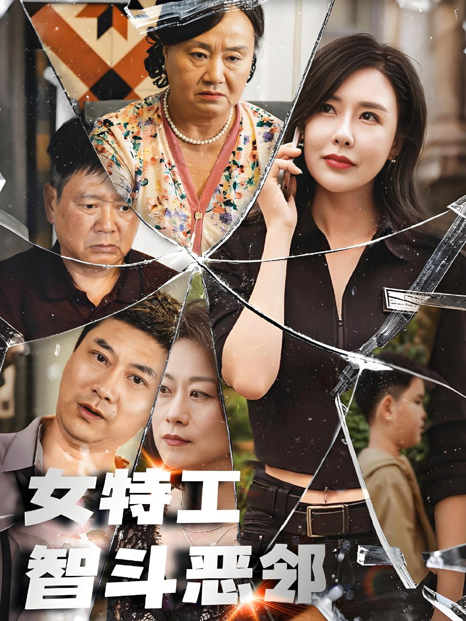 [短剧]女特工智斗恶邻 (43 集)  【349.7MB】