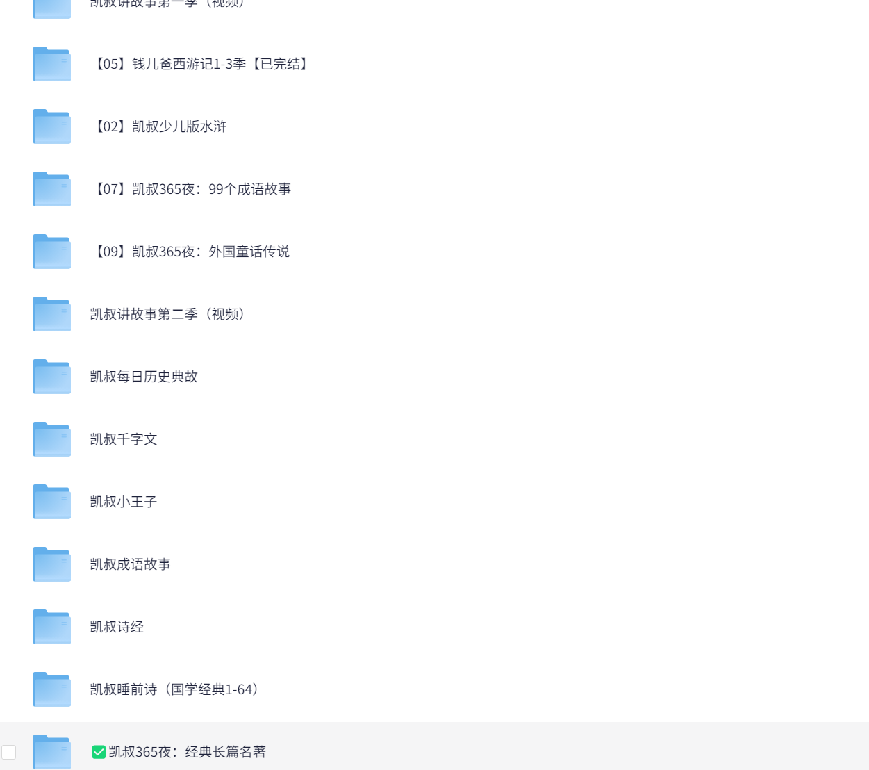 「凯叔讲故事全系列合集」60G