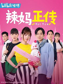 辣妈正传 ホットママ