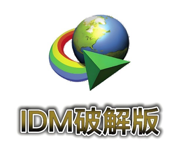 极速下载工具IDM安装包 v6.35电脑版  提升下载速度达5倍!【230MB】