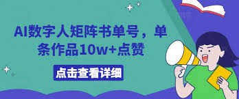 AI数字人矩阵书单号,单条作品10w 点赞【揭秘】【17.4MB】